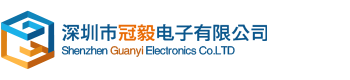 深圳市冠毅电子有限公司
