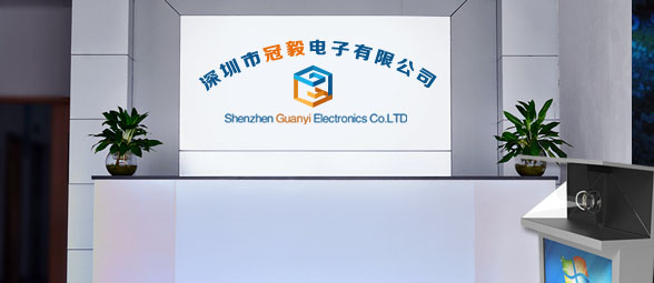 深圳是冠毅电子有限公司